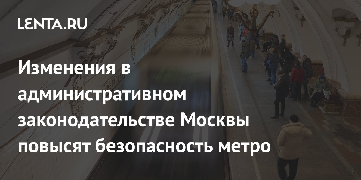 Изменения в административном законодательстве Москвы повысят