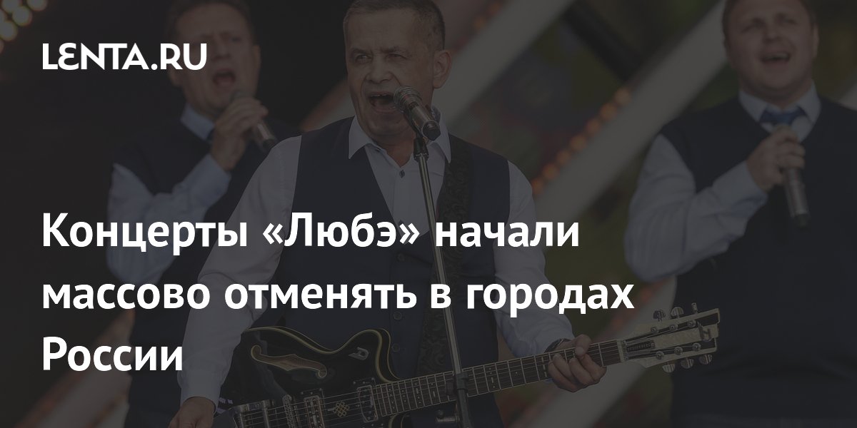 Расторгуевы. Концерты любэ массово отменяют. Концерты любэ массово отменяют. Любэ концерты 2024. Концерт любэ пермь.