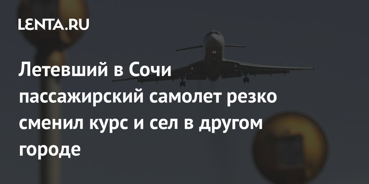 Летевший в Сочи пассажирский самолет резко сменил курс и сел в другом городе