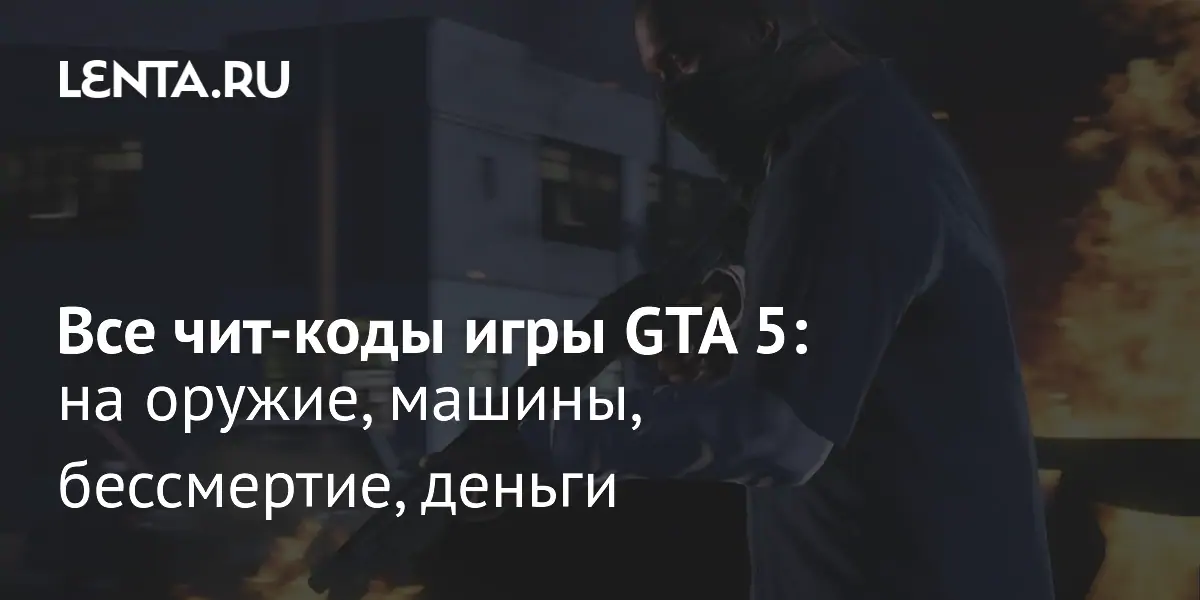 Коды для «Сан-Андреас», читы на San Andreas — на деньги, оружие, броню, танк, самолёт, погоду