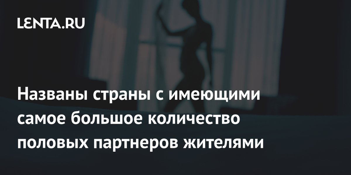 Сколько сексуальных партнеров должен иметь человек за свою жизнь | Блог