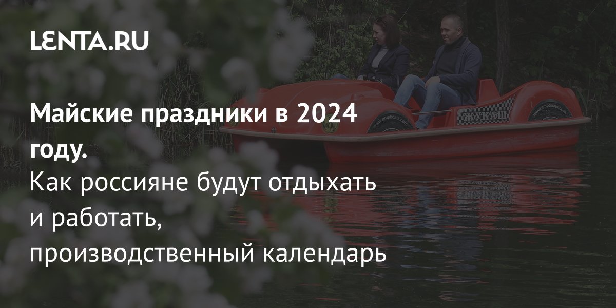 Где отдохнуть в мае 2024 в россии