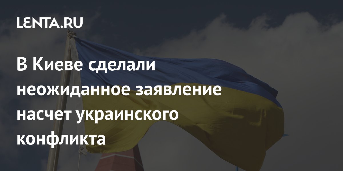В Киеве сделали неожиданное заявление об украинском конфликте