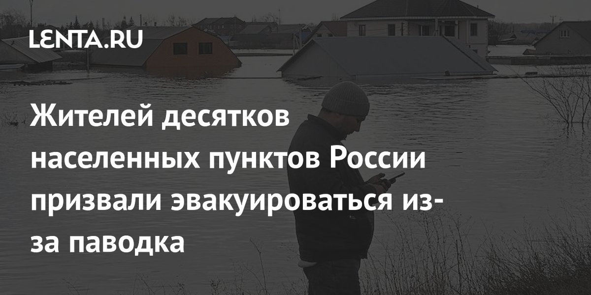Жителей десятков населенных пунктов России призвали эвакуироваться из-за паводка