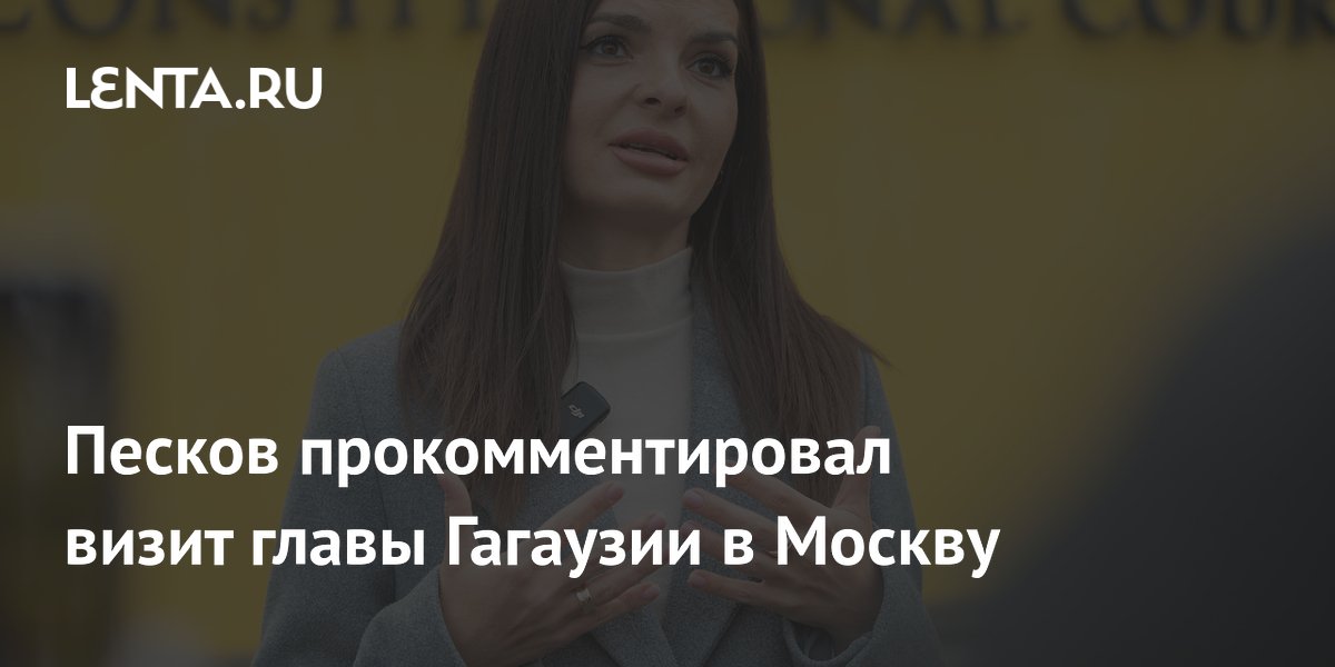 Песков прокомментировал визит главы Гагаузии в Москву