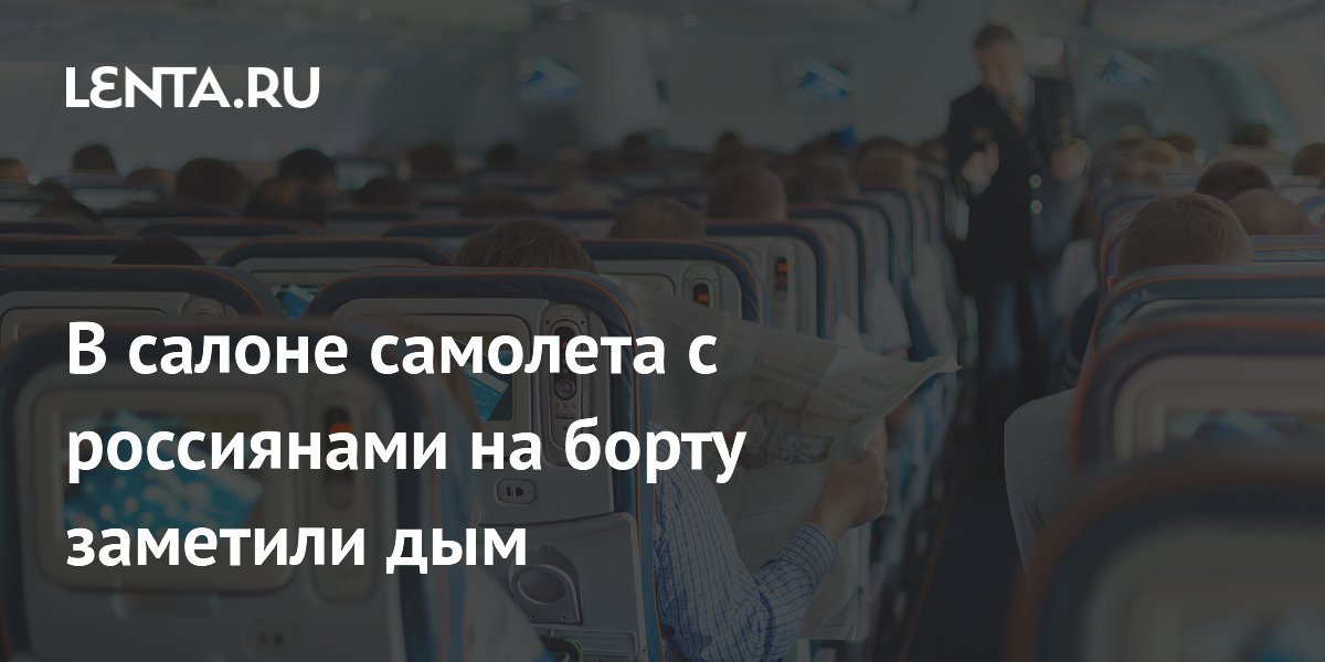 В салоне самолета с россиянами на борту заметили дым