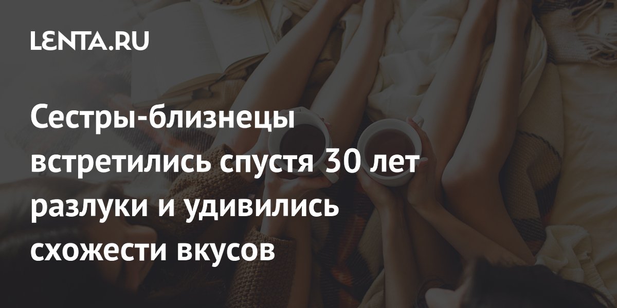 Сестры-близнецы встретились спустя 30 лет разлуки и удивились схожести ...