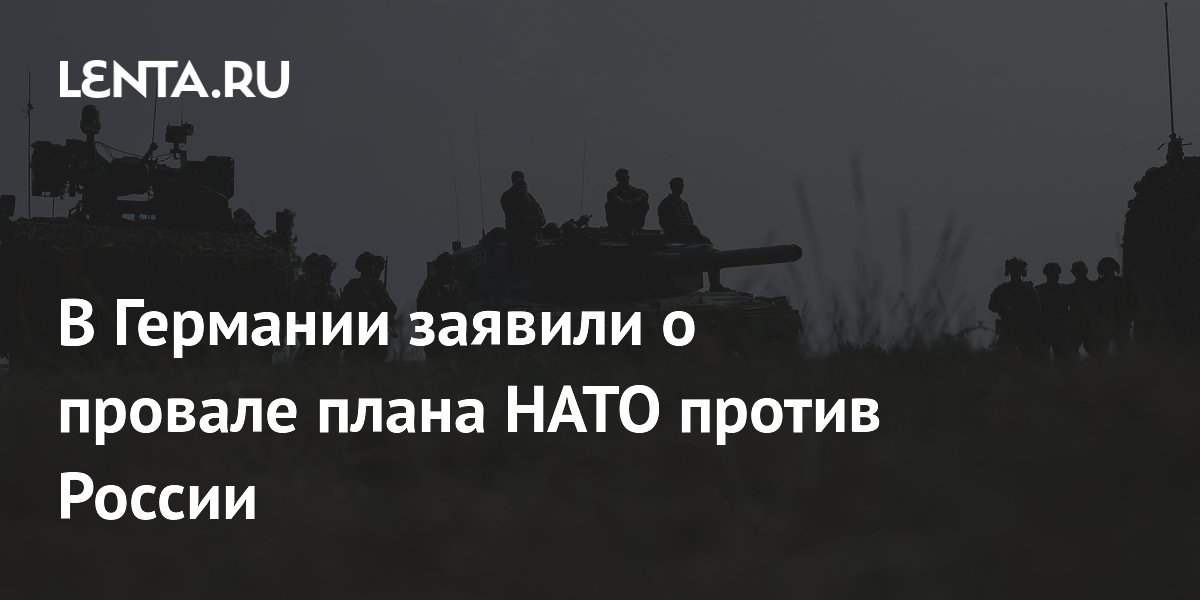В Германии заявили о провале плана НАТО против России: Политика: Мир: Lenta.ru