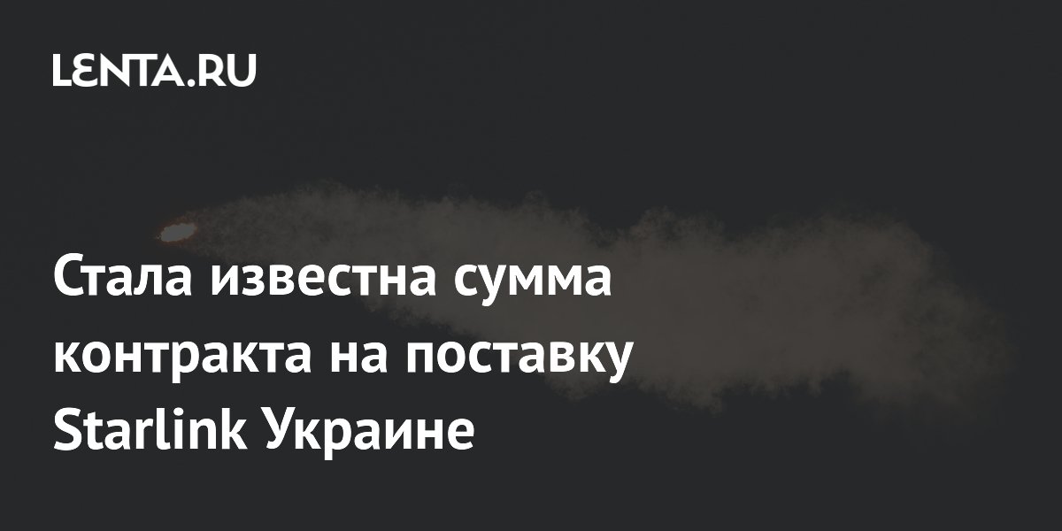 Стала известна сумма контракта на поставку Starlink Украине: Политика: Мир: Lent