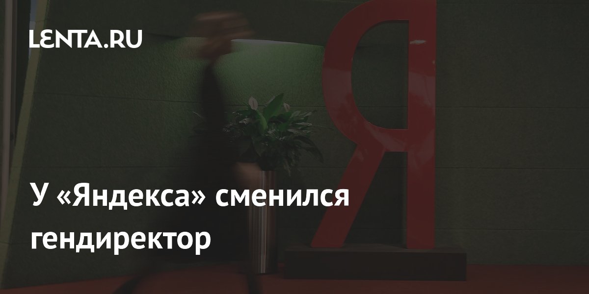 У «Яндекса» сменился гендиректор