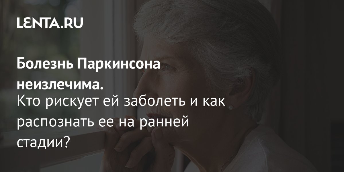 Болезнь Паркинсона в пожилом возрасте, симптомы, уход