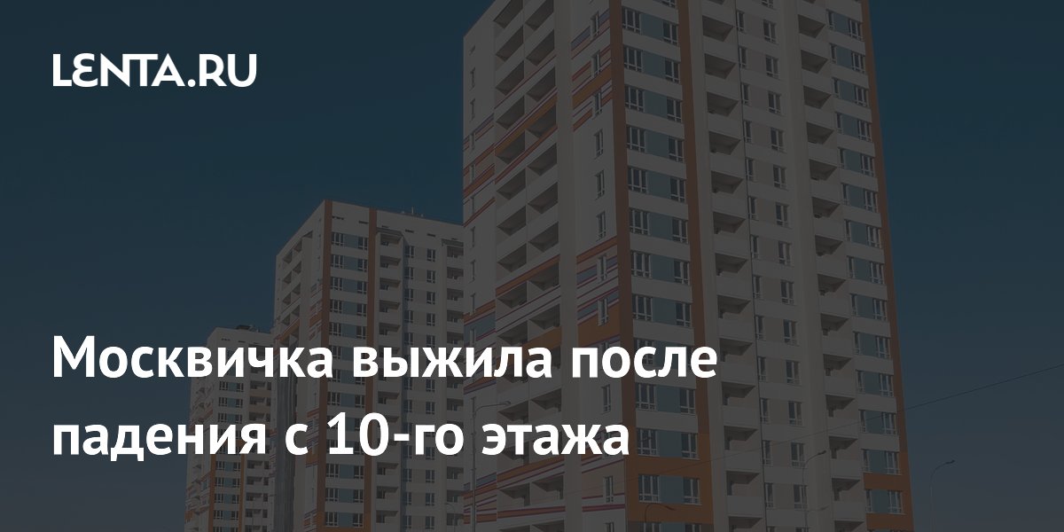 Москвичка выжила после падения с 10-го этажа