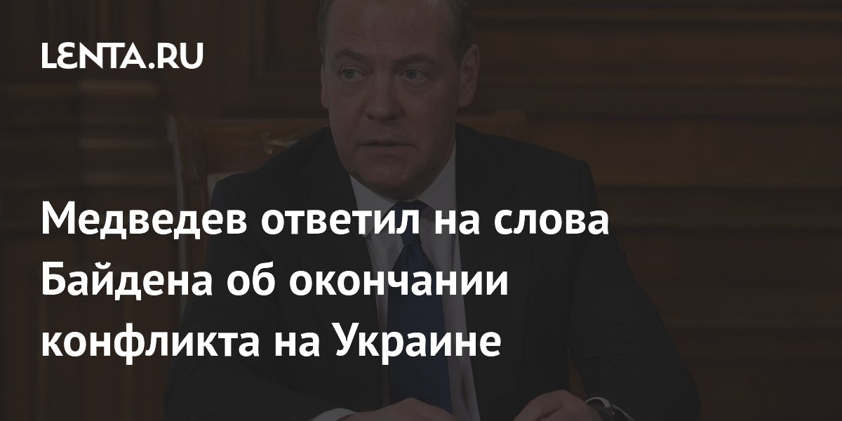 Медведев ответил на слова Байдена об окончании конфликта на Украине