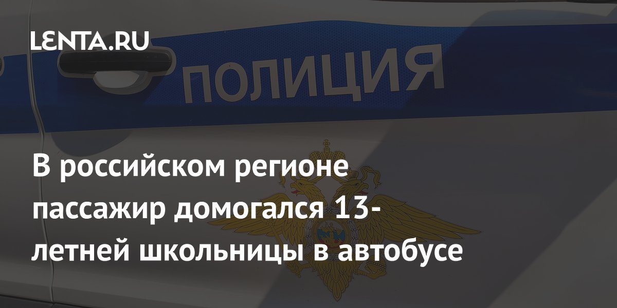 Россиянка пожаловалась на сексуализированные домогательства в автобусе - mf-lider-kazan.ru | Новости