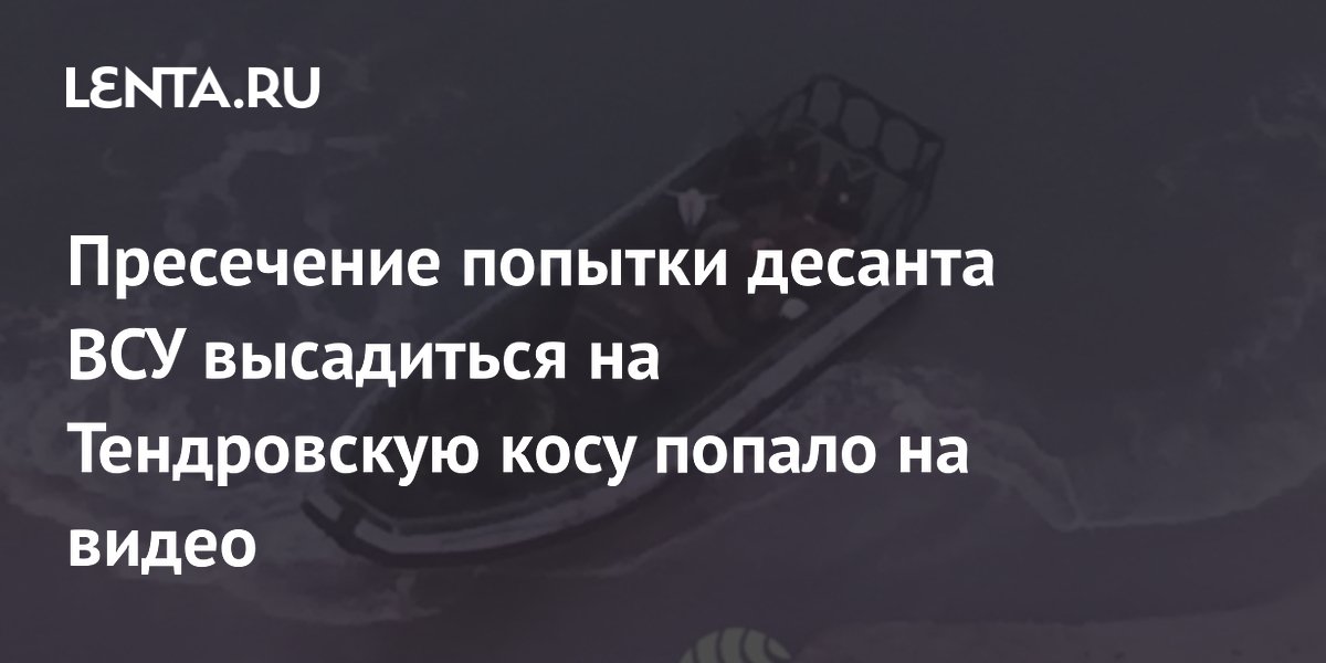 ФСБ показала видео пресечения попытки десанта ВСУ высадиться на Тендровскую косу