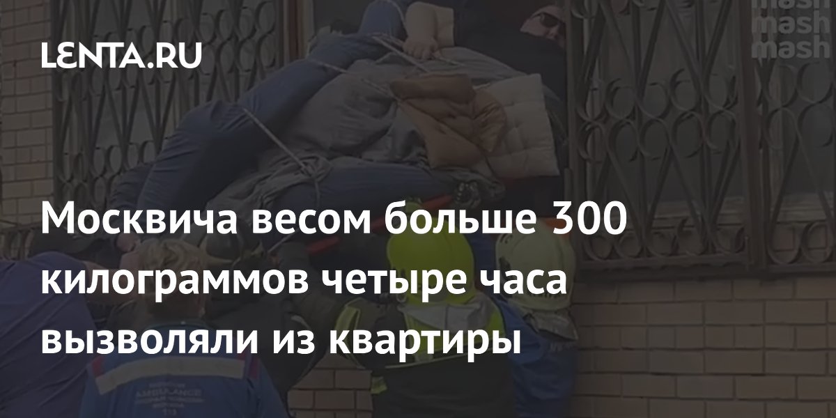 Москвича весом больше 300 килограммов четыре часа вызволяли из квартиры