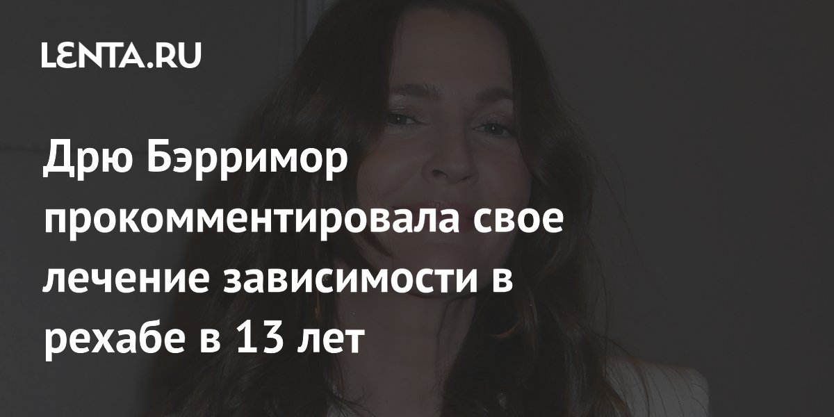 Дрю Бэрримор прокомментировала свое лечение зависимости в рехабе в 13 ...