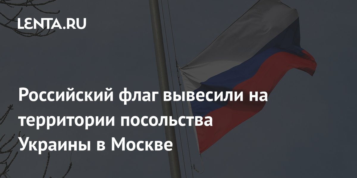 Российский флаг вывесили на территории посольства Украины в Москве