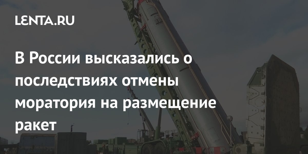 В России высказались о последствиях отмены моратория на размещение ракет
