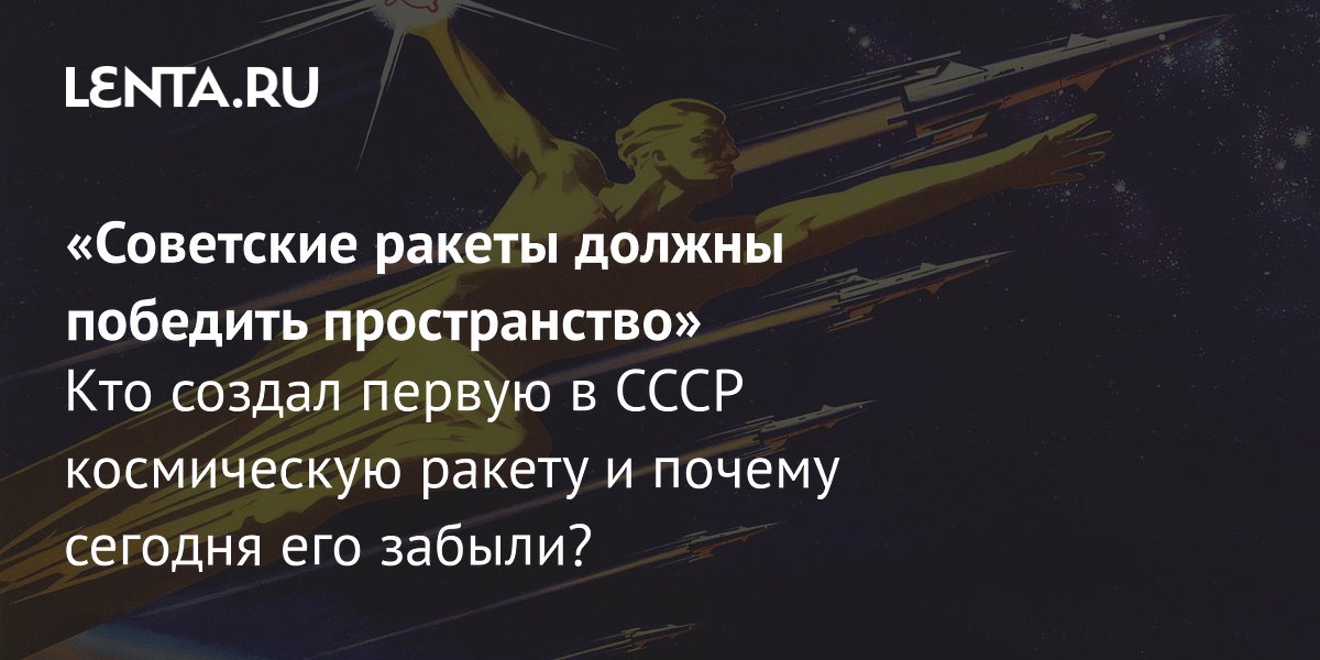 Кто такой Фридрих Цандер: биография, создание первой космической ракеты ...