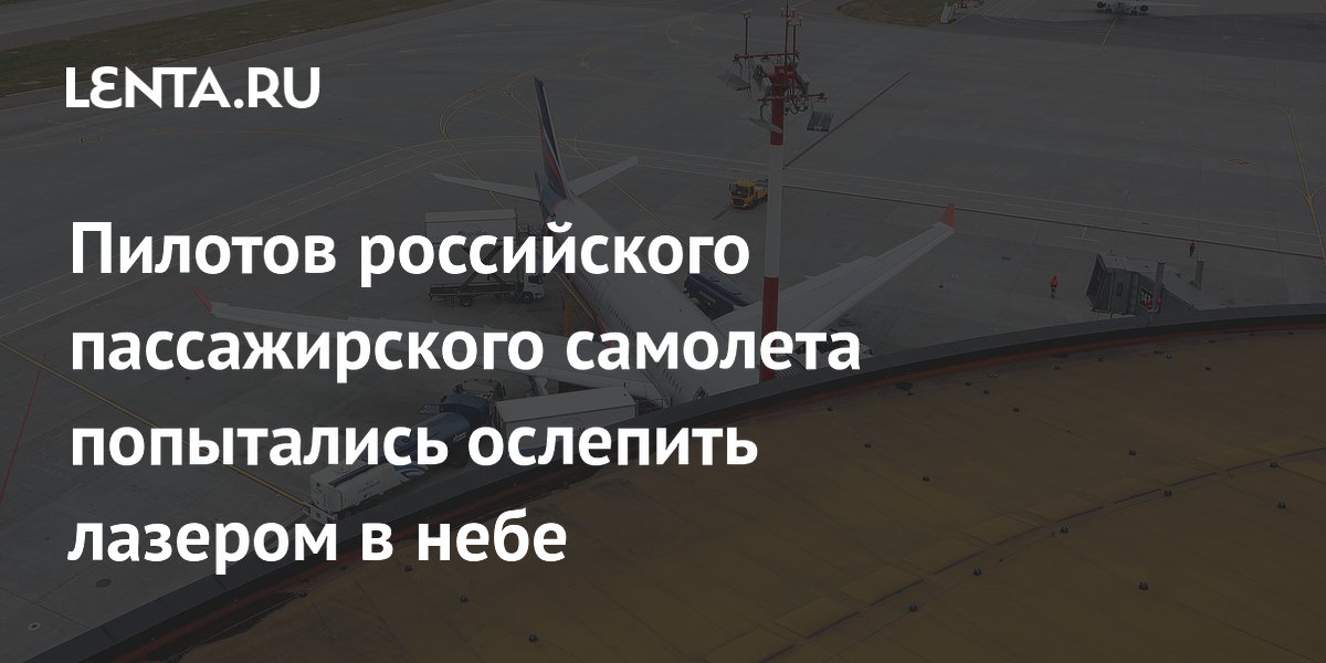 Лазер ослепили самолет