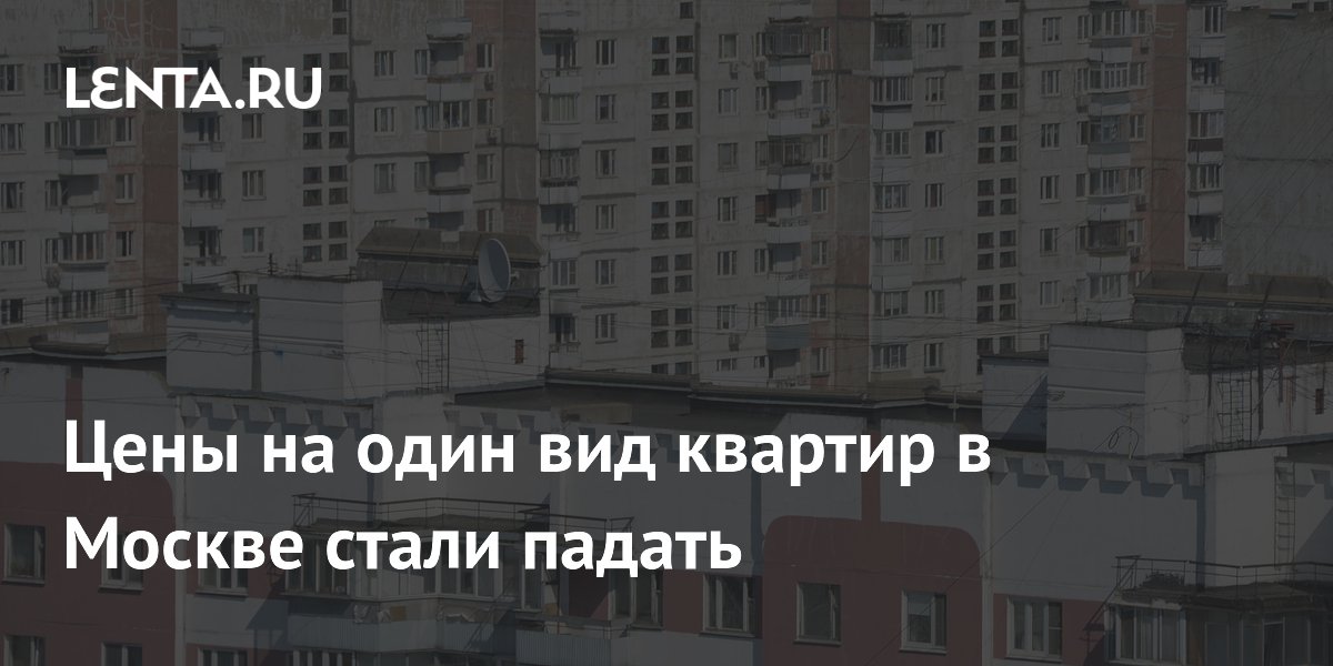 Москва недвижимость упала