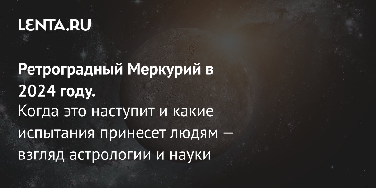 Ретроградный меркурий начал движение: что можно и чего нельзя делать в этот период?