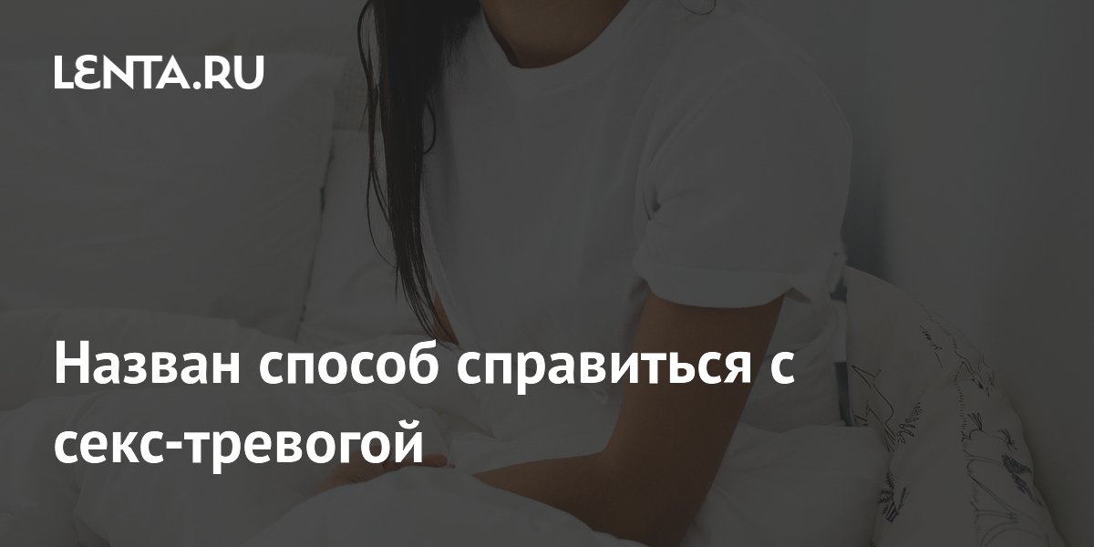 Что делать, если не хочется секса: 7 советов, которые помогут