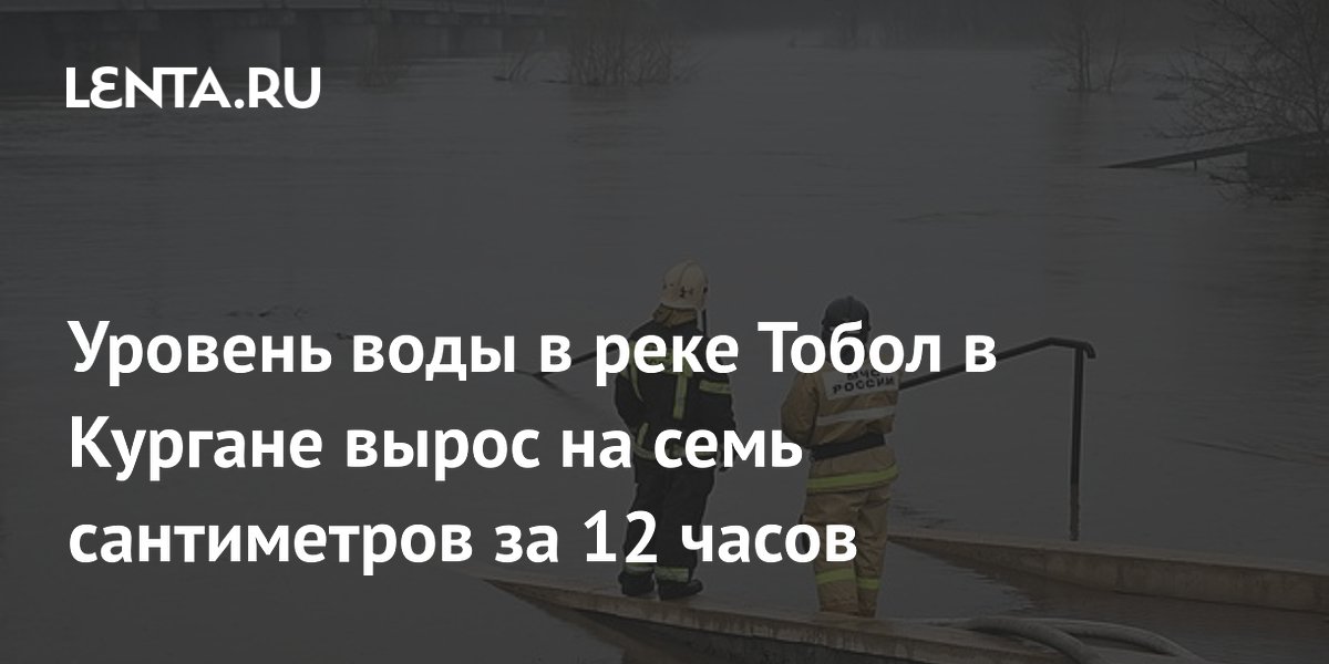 The water level in the Tobol River in Kurgan increased by seven centimeters in 12 hours