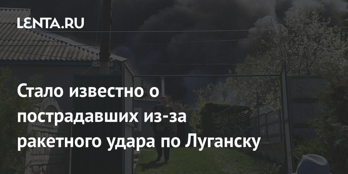 Стало известно о пострадавших из-за ракетного удара по Луганску