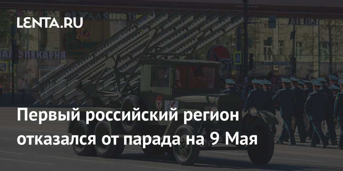 Первый российский регион отказался от парада на 9 Мая