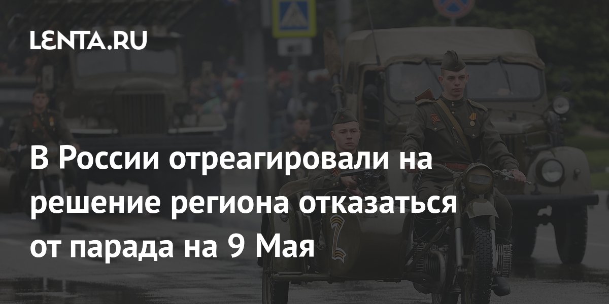 В России отреагировали на решение региона отказаться от парада на 9 Мая