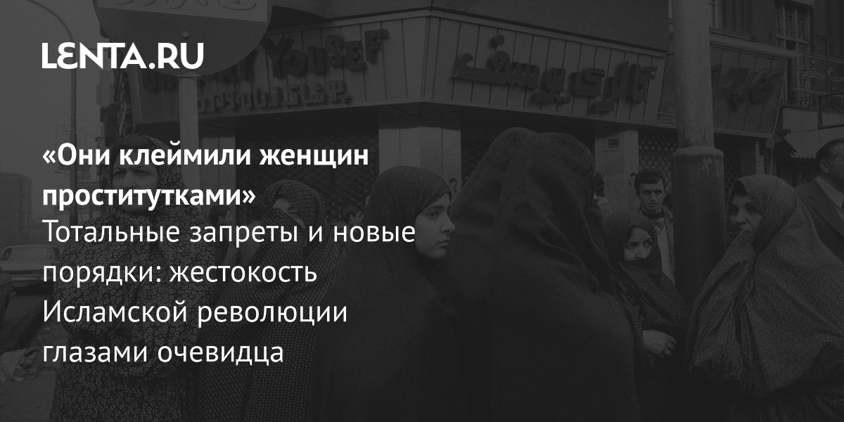 Gallery - «Они клеймили женщин проститутками» Тотальные запреты и новые порядки: жестокость Исламской революции глазами очевидца: Книги: Культура: Lenta.ru