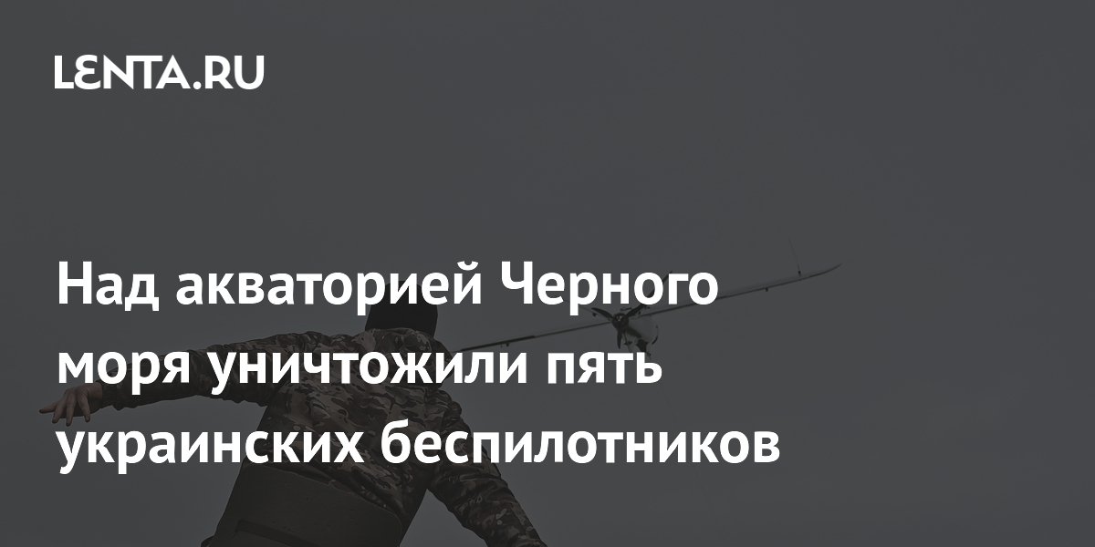 Над акваторией Черного моря уничтожили пять украинских беспилотников