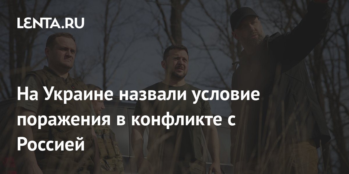 На Западе назвали условие поражения Украины в конфликте