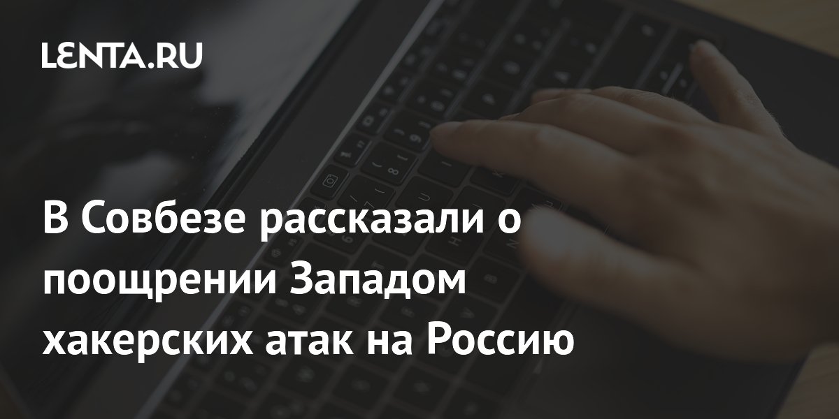 В Совбезе рассказали о поощрении Западом хакерских атак на Россию