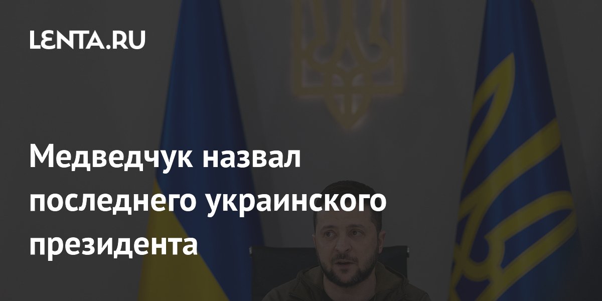 Медведчук назвал последнего украинского президента
