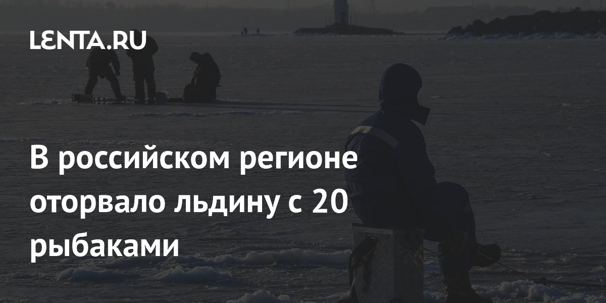 В российском регионе оторвало льдину с 20 рыбаками