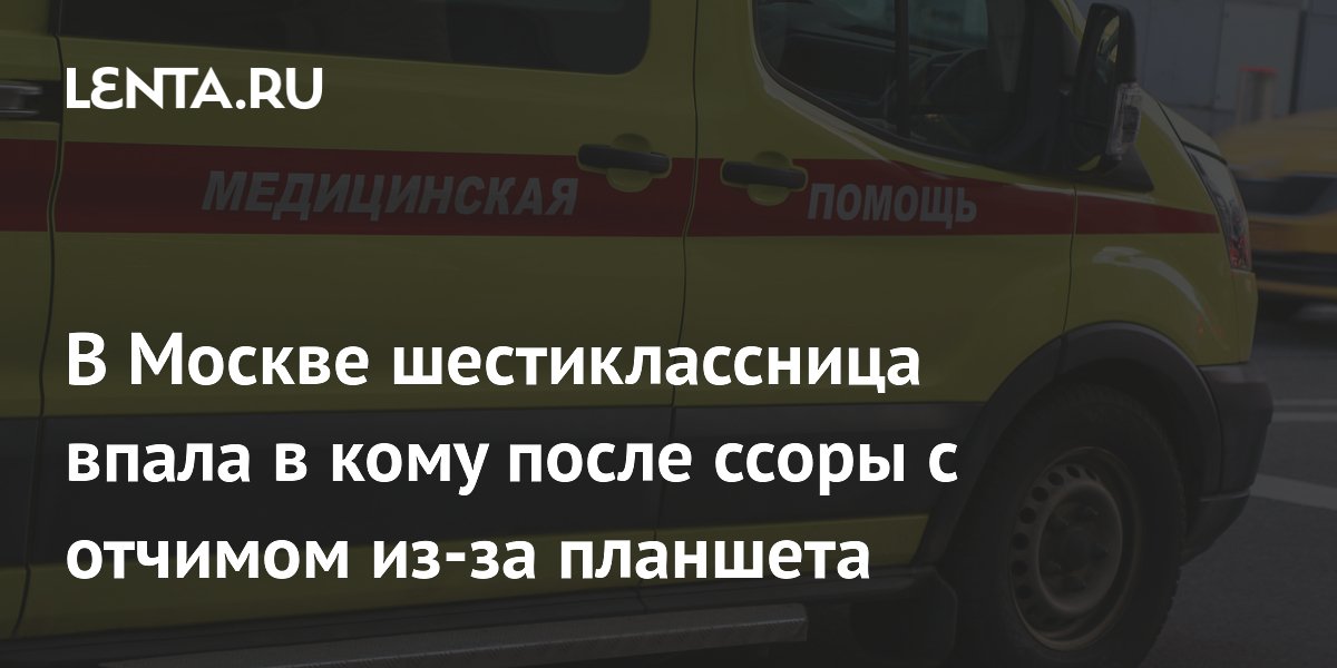 В Москве шестиклассница впала в кому после ссоры с отчимом из-за планшета