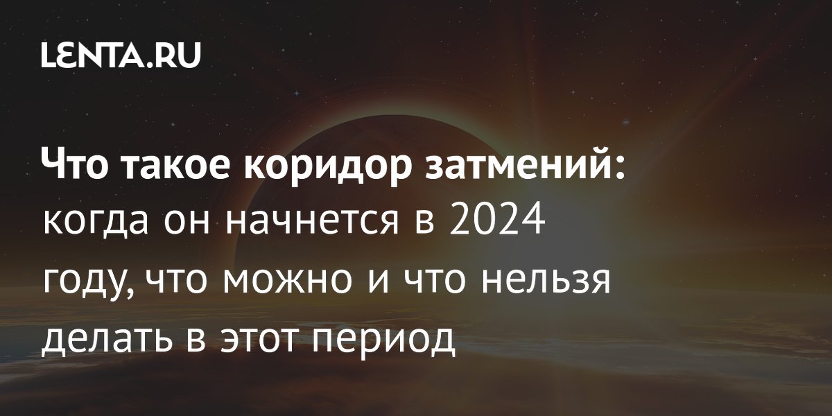 Коридор затмений 18 сентября года: что делать, чего ожидать | ru