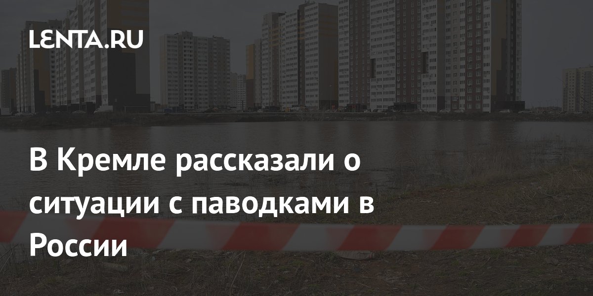 В Кремле рассказали о ситуации с паводками в России