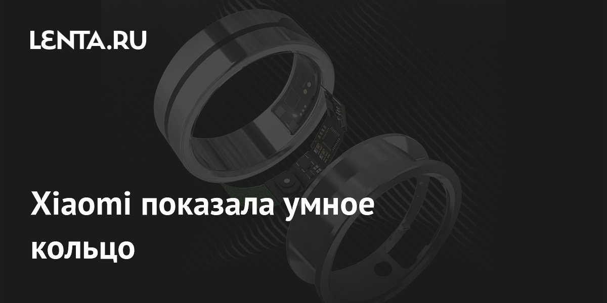 Xiaomi показала умное кольцо: Гаджеты: Наука и техника: Lenta.ru