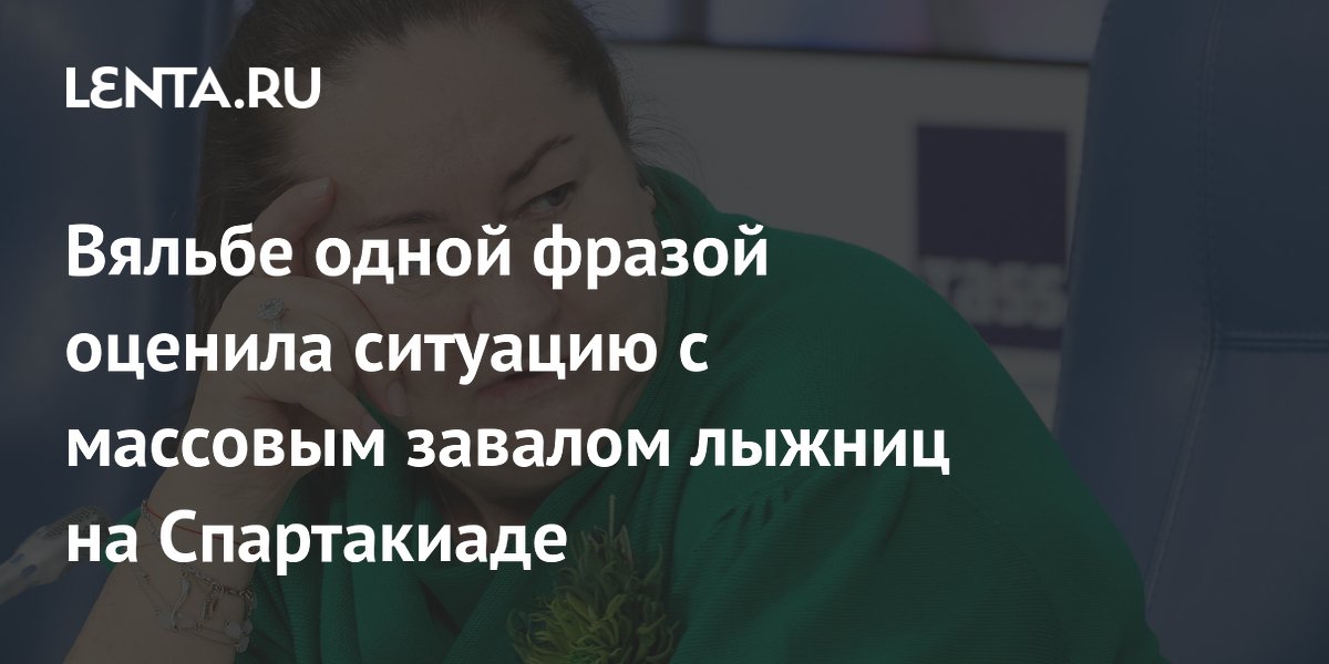 Вяльбе одной фразой оценила ситуацию с массовым завалом лыжниц на Спартакиаде