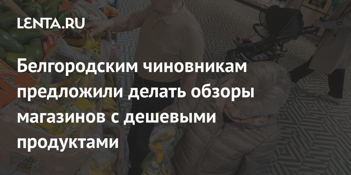 Белгородским чиновникам предложили делать обзоры магазинов с дешевыми продуктами