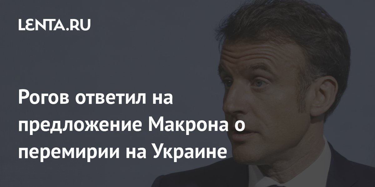 Рогов ответил на предложение Макрона о перемирии на Украине