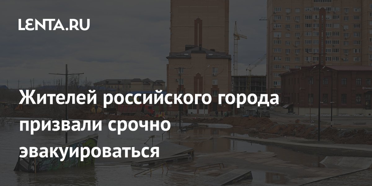 Жителей российского города призвали срочно эвакуироваться