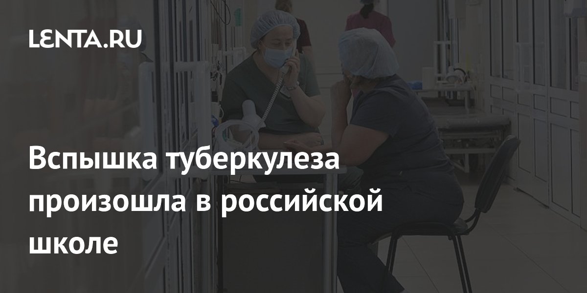 Вспышка туберкулеза произошла в российской школе