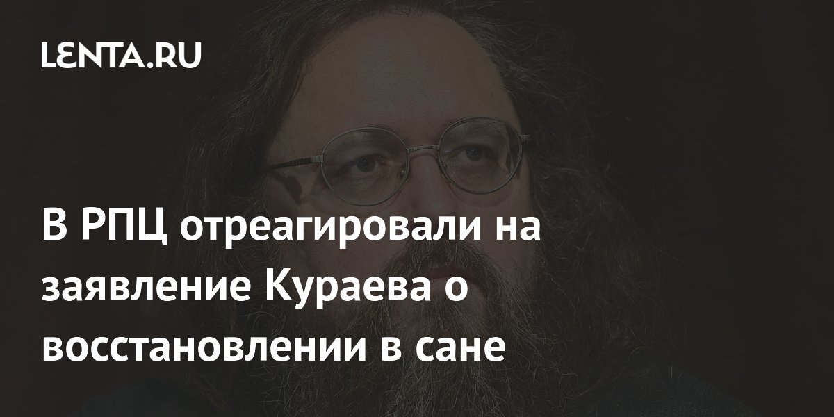 В РПЦ отреагировали на заявление Кураева о восстановлении в сане