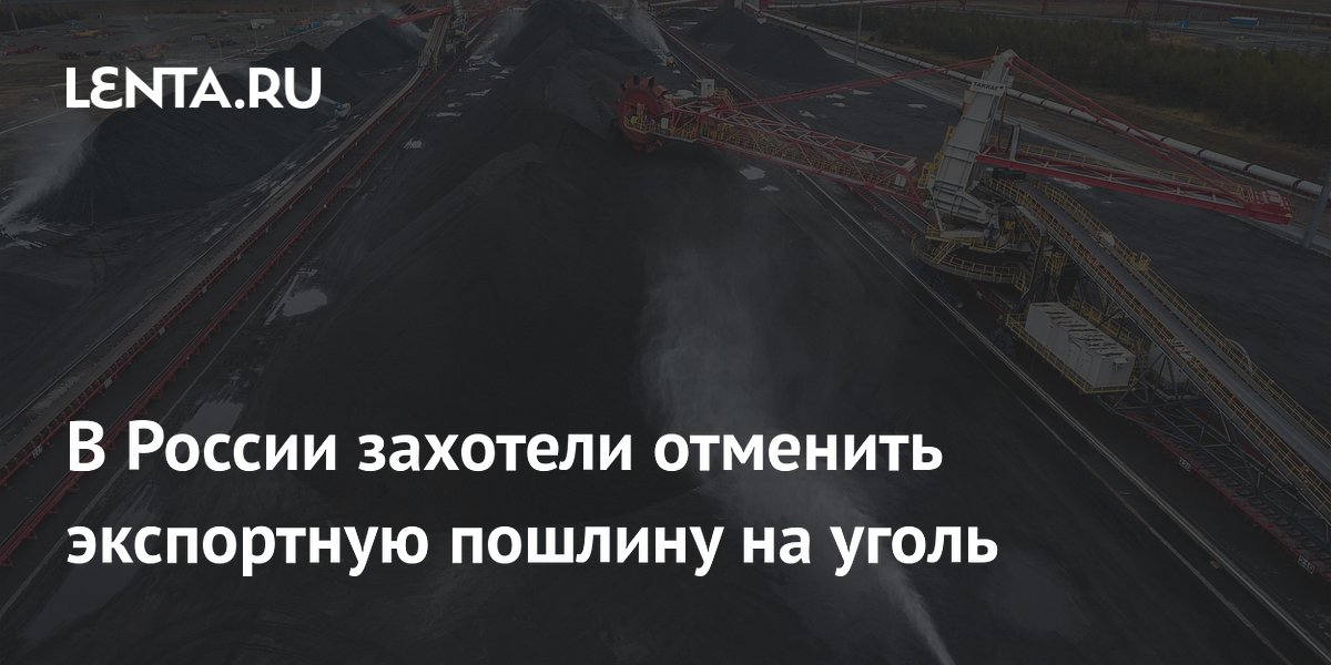 Отмена экспортной пошлины на уголь. Отмена экспортной пошлины на уголь. Отмена экспортной пошлины на уголь. Отмена экспортной пошлины на уголь. Отмена экспортной пошлины на уголь.