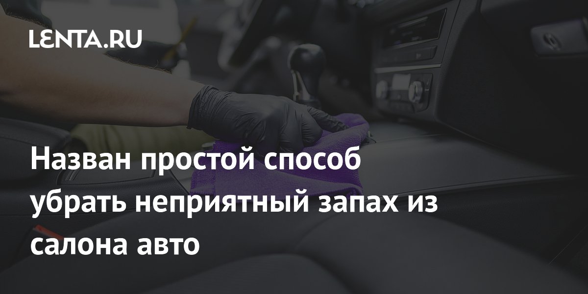 Устраняем неприятные запахи в салоне автомобиля